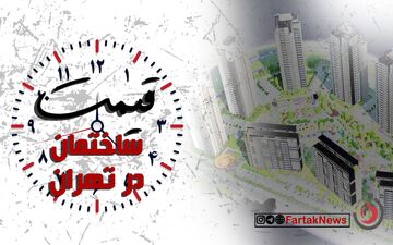 آپارتمان های ارزان قیمت در تهران+جدول

