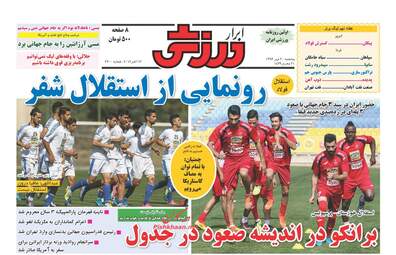 روزنامه های پنجشنبه ۲۰ مهر ۹۶