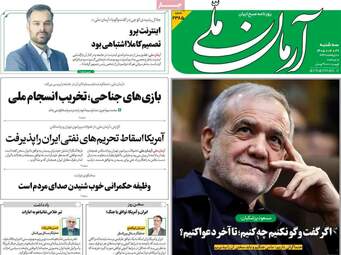 صفحه نخست روزنامه‌ها سه شنبه ۲۹ اردیبهشت ۱۴۰۵