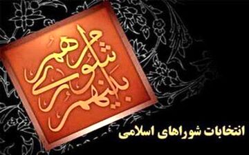 صحت انتخابات شورای شهر تهران تایید شد