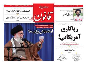 روزنامه های پنجشنبه 22 آذر 97