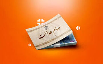  خبر مهم درباره واریز سود سهام عدالت در شب یلدا + جزئیات 