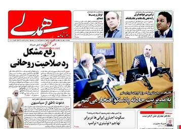  روزنامه های دوشنبه 18 بهمن 95 