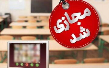 
غیرحضوری شدن مدارس فردا در برخی از بخش‌های استان قم
