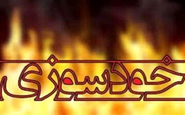 خودسوزی دختر جوان با بنزین