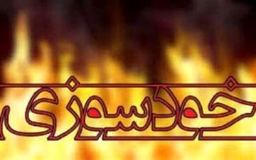 خودسوزی دختر جوان با بنزین