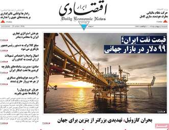 صفحه اول روزنامه های اقتصادی ۵ اردیبهشت ۱۴۰۵