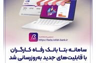 به‌روزرسانی سامانه بتا بانک رفاه کارگران با امکانات جدید