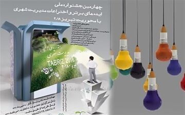 جشنواره ایده‌های‌ برتر و اختراعات در حوزه مدیریت شهری برگزار شد