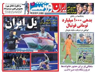 روزنامه های ورزشی شنبه ۴ شهریور ۹۶