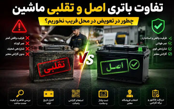 تفاوت باتری اصل و تقلبی