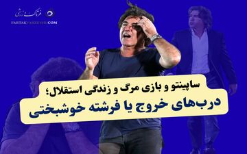 بی‌خوابی ساپینتو در انتظار دیدار مرگ و زندگی استقلال؛  درب‌های خروج یا فرشته خوشبختی
