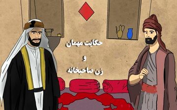 حکایت مثنوی | داستان مهمان و همبستر شدن با زن صاحب خانه