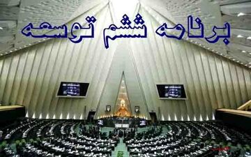 احتمال برگزاری جلسه علنی روز یکشنبه برای اتمام بررسی برنامه ششم