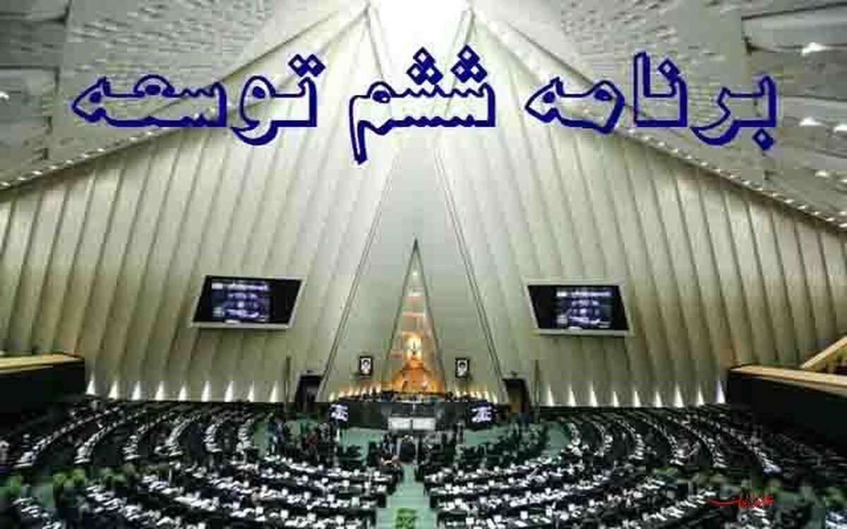 احتمال برگزاری جلسه علنی روز یکشنبه برای اتمام بررسی برنامه ششم