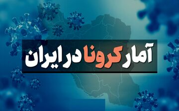کرونا جان ۸۵ نفر دیگر را در ایران گرفت