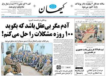 عناوین روزنامه های چهارشنبه ۲۳ فروردین ۹۶