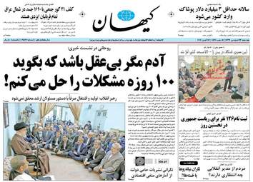 عناوین روزنامه های چهارشنبه ۲۳ فروردین ۹۶