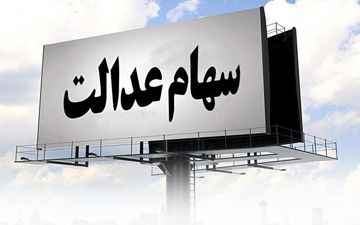
هر روز با سهام عدالت 31 شهریور 1400؛
ارزش روز سبد بورسی سهام عدالت 31 شهریور 1400/ روز آخر
