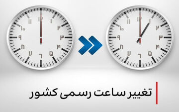  ساعت‌ رسمی کشور از اول اردیبهشت تغییر می‌کند؟ 