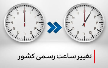  ساعت‌ رسمی کشور از اول اردیبهشت تغییر می‌کند؟ 