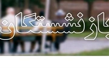 اولویت نخست در ایلام ارتقای سلامت بازنشستگان و مستمری بگیران تامین اجتماعی است
