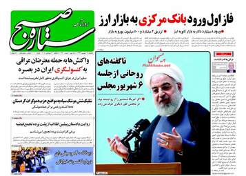 روزنامه های یکشنبه ۱۸ شهریور ۹۷