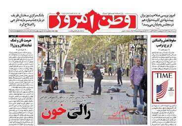 روزنامه های شنبه ۲۸ مرداد ۹۶