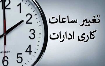 ساعت کاری ادارات این استان از فردا تغییر می‌کند
