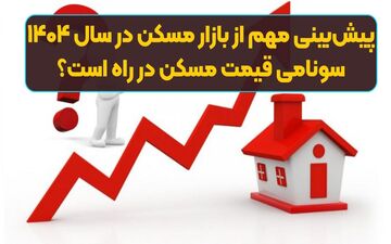 پیش‌بینی‌های شوک‌آور از بازار مسکن در سال ۱۴۰۴: آیا قیمت‌ها سر به فلک می‌کشند؟