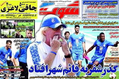 روزنامه های ورزشی شنبه ۳۱ شهریور ۹۷