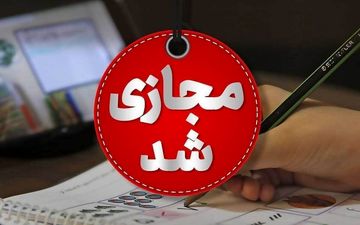 امتحانات نوبت دوم مدارس خراسان شمالی غیرحضوری شد 