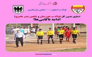 تساوی بدون گل فولاد ب خوزستان و شاهین بندر عامری؛ ادامه ناکامی‌ها
