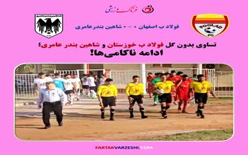 تساوی بدون گل فولاد ب خوزستان و شاهین بندر عامری؛ ادامه ناکامی‌ها

