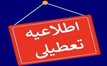 تعطیلی ادارات، مدارس و دانشگاه‌های آذربایجان‌غربی در روز شنبه