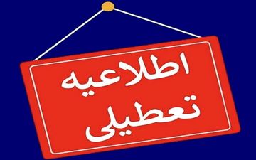 تعطیلی ادارات، مدارس و دانشگاه‌های آذربایجان‌غربی در روز شنبه
