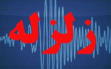 زمین‌لرزه حوالی اهل در فارس را لرزاند