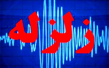 زمین‌لرزه حوالی اهل در فارس را لرزاند