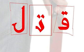 جزییات تازه از قتل کارگر جوان در پاساژ میدان فردوسی