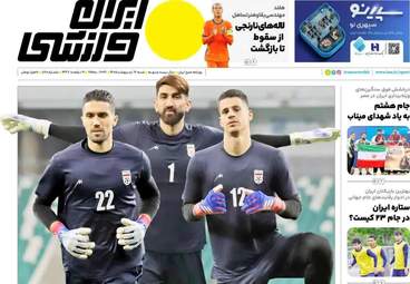 صفحه نخست روزنامه‌ها شنبه ۱۹ اردیبهشت ۱۴۰۵