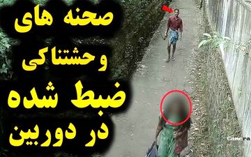 ویدیویی شوکه کننده‌ از صحنه‌های ضبط شده دوربین مدار بسته که مو را در بدن سیخ می‌کند+15 سال ببینند