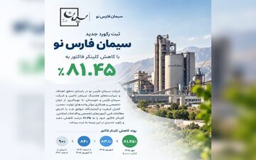 سیمان فارس نو رکورد جدیدی در کاهش کلینکر فاکتور ثبت کرد
