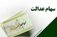زمان دقیق واریز سود سهام عدالت شهریور ۱۴۰۴ اعلام شد