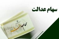 زمان دقیق واریز سود سهام عدالت شهریور ۱۴۰۴ اعلام شد
