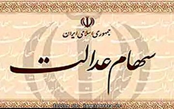  زمان واریز سود «سهام عدالت» کارمندان