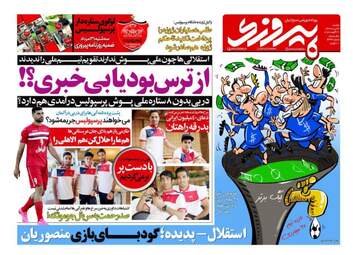 روزنامه های ورزشی یکشنبه ۲۹ مرداد ۹۶