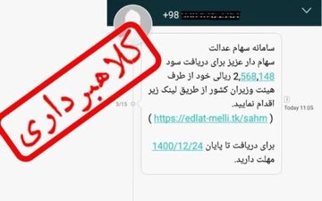 این پیام‌ها درباره سهام عدالت را باز نکنید