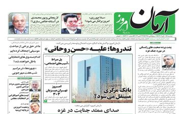 روزنامه های دوشنبه 1 آبان