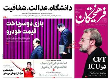 روزنامه های پنجشنبه 15 آذر 97