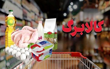خبر مهم برای یارانه‌بگیران | شارژ کالابرگ آبان ۱۴۰۴ مشخص شد
